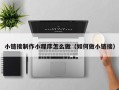 宁德小链接制作小程序怎么做（如何做小链接）