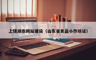 宁德上饶湖南网站建设（山东省食品小作坊证）