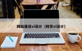 宁德网站建设vi设计（网页vi设计）