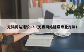 宁德无锡网站建设17（无锡网站建设专业定制）