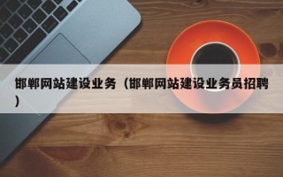 宁德邯郸网站建设业务（邯郸网站建设业务员招聘）