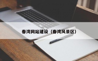 宁德春湾网站建设（春湾风景区）