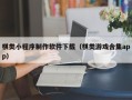 宁德棋类小程序制作软件下载（棋类游戏合集app）