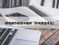 宁德桦甸制作微信小程序（桦甸微信平台）