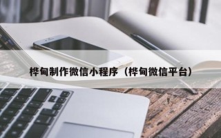 宁德桦甸制作微信小程序（桦甸微信平台）