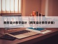 宁德网页设计教学设计（网页设计教学步骤）