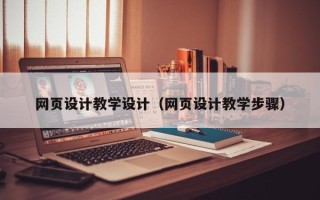 宁德网页设计教学设计（网页设计教学步骤）
