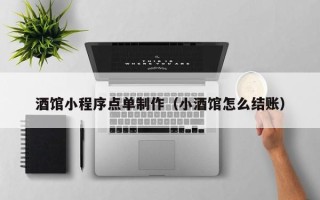 宁德酒馆小程序点单制作（小酒馆怎么结账）