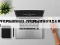 宁德学校网站建设价钱（学校网站建设价钱怎么算）
