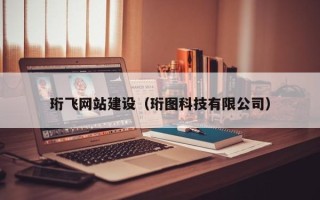 宁德珩飞网站建设（珩图科技有限公司）