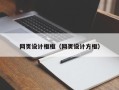 宁德网页设计框框（网页设计方框）