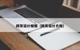 宁德网页设计框框（网页设计方框）