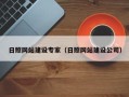 宁德日照网站建设专家（日照网站建设公司）