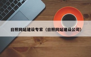 宁德日照网站建设专家（日照网站建设公司）