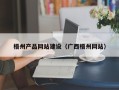 宁德梧州产品网站建设（广西梧州网站）