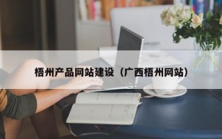 宁德梧州产品网站建设（广西梧州网站）